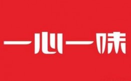 一心一味